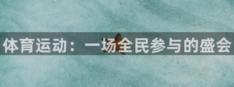 中欧体育app