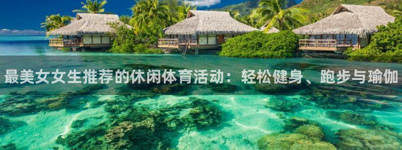 中欧体育李勇鸿