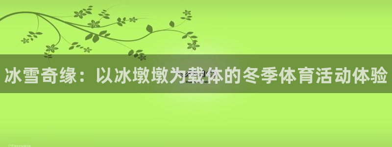 kok中欧体育