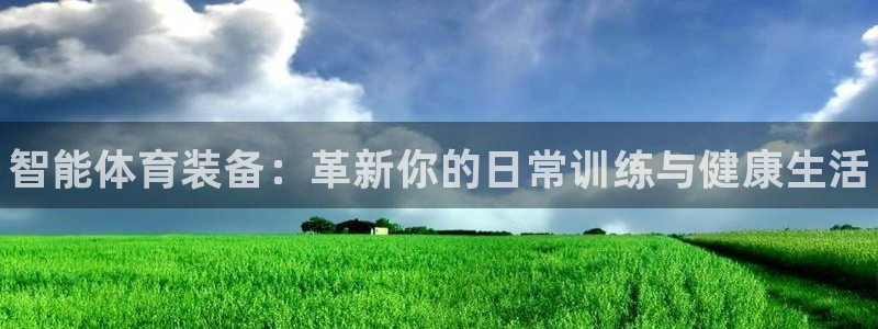 中欧体育app